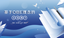 基于OBE理念的有效教学