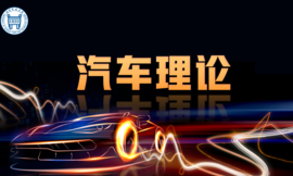 汽车理论
