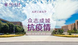 天津工业大学——众志成城抗疫情