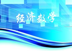 经济数学