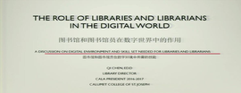 图书馆和图书馆员在数字世界的作用