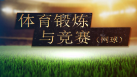 体育锻炼与竞赛（网球）