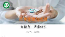 药事管理与法规