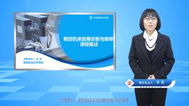 数控机床故障诊断维修