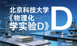 物理化学实验D