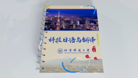科技日语与翻译
