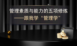管理素质与能力的五项修炼——跟我学“管理学”