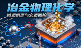 冶金物理化学