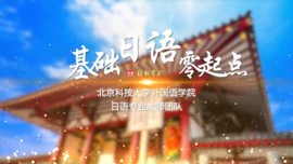 基础日语零起点