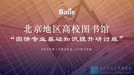 BALIS培训讲座-2020年北京地区高校图书馆“图情专业基础知识”培训班