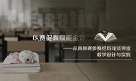以赛促教赋能金课——从青教赛参赛经历浅谈课堂教学设计与实践