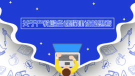 关于产教融合课程建设的思考