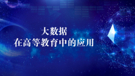 大数据在高等教育中的应用