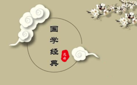 国学经典选读课程封面