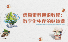信息素养通识教程：数字化生存的必修课