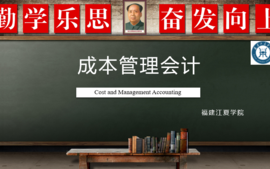 成本管理会计（2023-2024下）课程封面