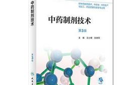 中药制剂技术课程封面
