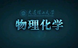 物理化学A（一） 301051001A课程封面