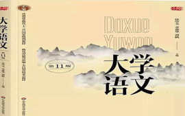 大学语文课程封面