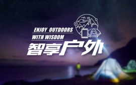 智享户外课程封面