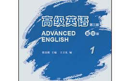高级英语1（2023秋）-副本课程封面