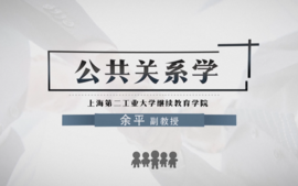 公共关系学课程封面