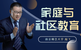 2024秋-家庭与社区教育（十校联盟）课程封面