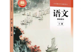 语文（基础模块）课程封面