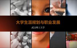 大学生涯规划与职业发展课程封面