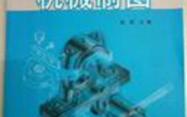 工程制图4（非机类）课程封面