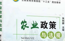 农业政策与法规-副本课程封面