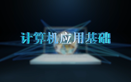 计算机应用基础-2024-2025（2）课程封面