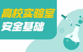高校实验室安全基础课程封面