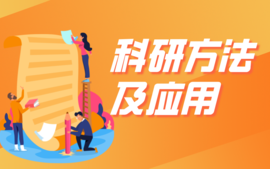 科研方法及应用课程封面