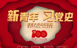 新青年·习党史——南京大学青年纽扣课堂-副本课程封面