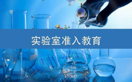 2023实验室安全准入课程（机械工程、电气与自动化工程、汽车与交通工程、本科生院工程素质教育中心）课程封面