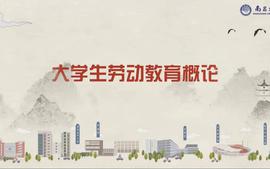 大学生劳动教育概论（校内）课程封面