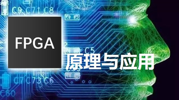 FPGA原理与应用