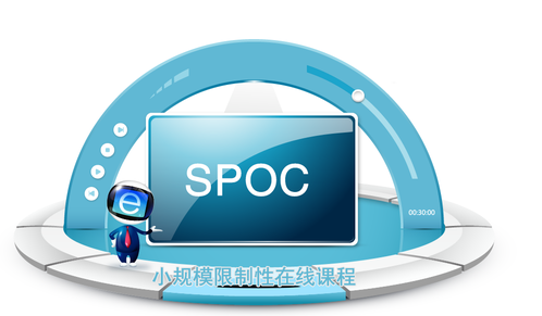 爱课程spoc建设与维护—教师培训