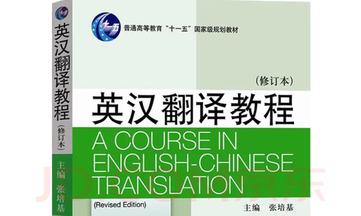 英汉笔译入门