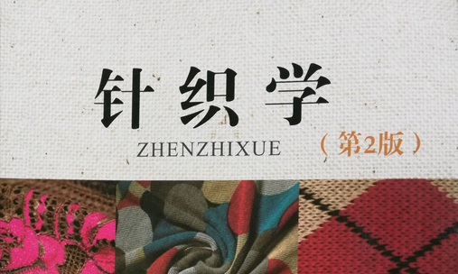 针织学