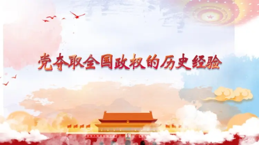 刘宝东:党夺取全国政权的历史经验