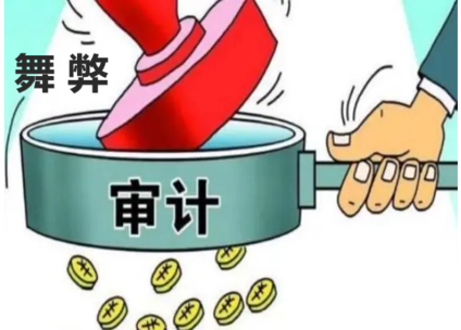 舞弊审计
