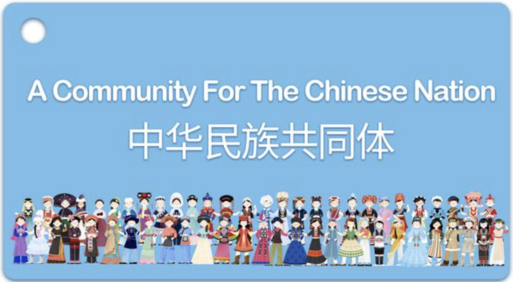 中华民族共同体概论