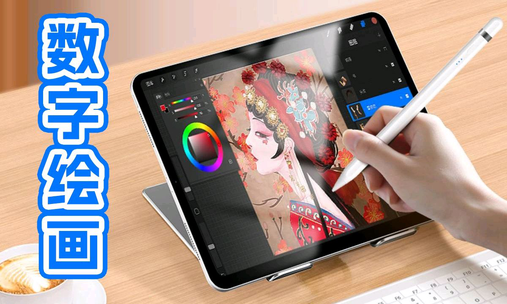 数字绘画