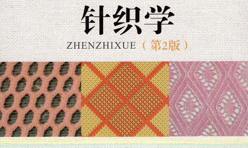 针织学(纬编)