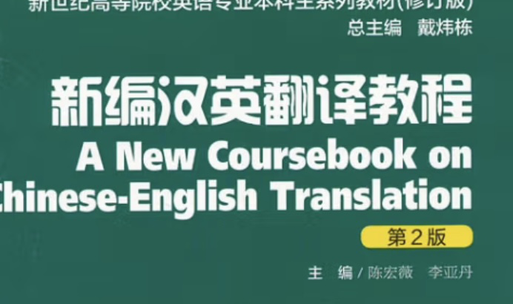 汉英笔译