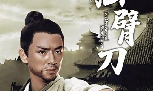 (新)《独臂刀》电影