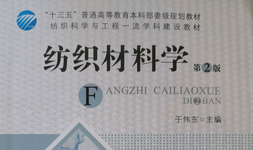 纺织材料学