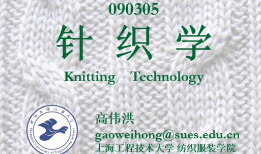 针织学
